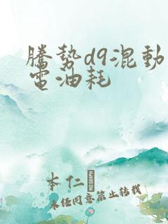 腾势d9混动满电油耗