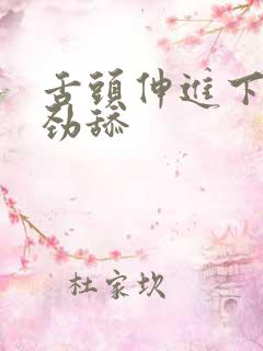 舌头伸进下面使劲舔