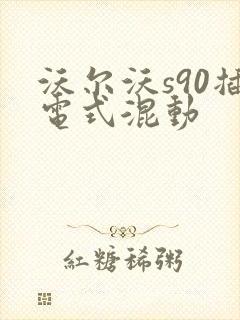 沃尔沃s90插电式混动