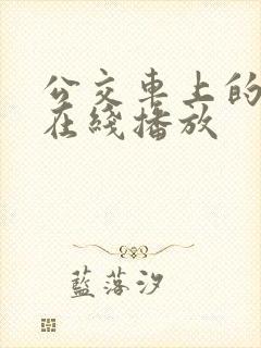 公交车上的诱惑在线播放