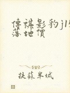 传祺影豹j15落地价