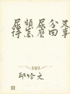 尿频尿分叉尿等待怎么回事