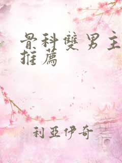 骨科双男主小说推荐