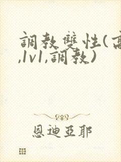 调教双性(高h,1v1,调教)
