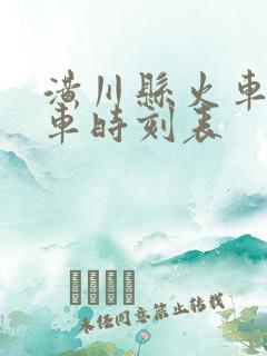 潢川县火车站列车时刻表