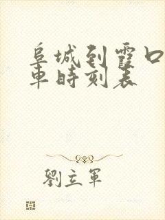 阜城到霞口公交车时刻表