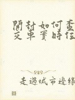 开封如何查询公交车实时位置