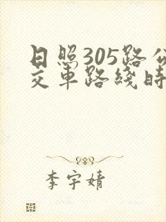 日照305路公交车路线时间表最新 日照305路公交车路线时间表最新