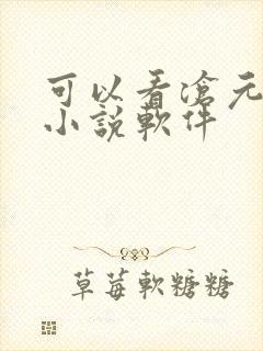 可以看沧元图的小说软件