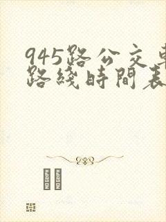 945路公交车路线时间表