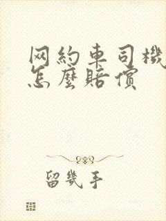 网约车司机抽烟怎么赔偿 网约车司机抽烟怎么赔偿