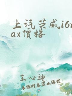 上汽荣威i6max价格