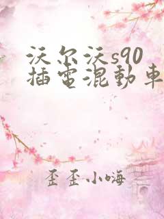 沃尔沃s90 插电混动车型报价