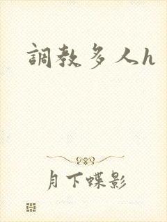 调教多人h