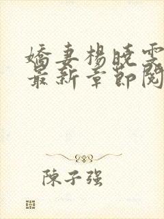 娇妻杨晓雯全文最新章节阅读 娇妻杨晓雯全文最新章节阅读