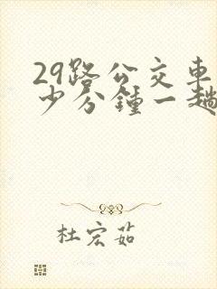 29路公交车多少分钟一趟