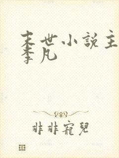 末世小说主角叫李凡