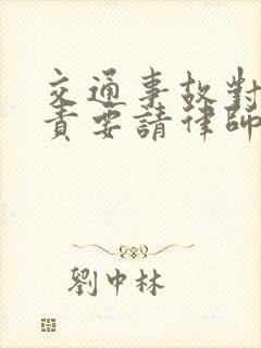 交通事故对方全责要请律师吗