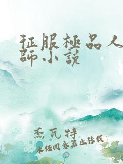 征服极品人妻老师小说
