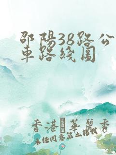 邵阳38路公交车路线图 邵阳38路公交车路线图