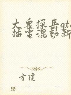 大众探岳gte插电混动新款