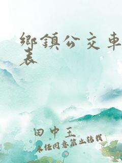 乡镇公交车一览表