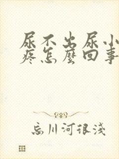 尿不出尿小肚子疼怎么回事