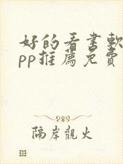 好的看书软件app推荐免费