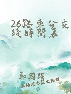 26路车公交路线时间表