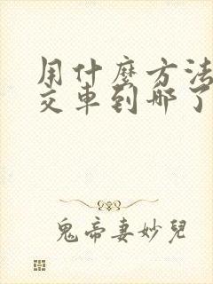 用什么方法查公交车到哪了