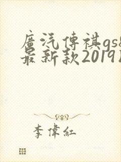 广汽传祺gs8最新款2019版