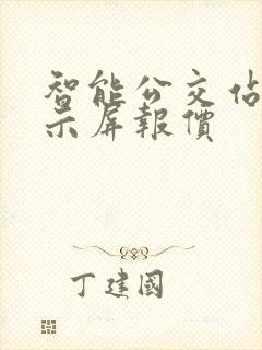 智能公交站牌显示屏报价