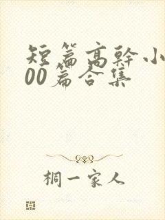 短篇高干小说500篇合集