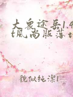 大众途岳1.4t风尚版落地多少钱