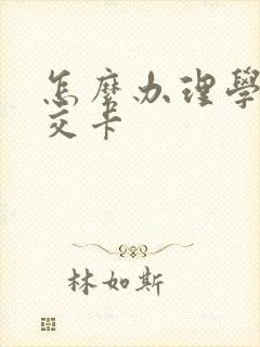 怎么办理学生公交卡