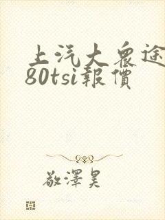 上汽大众途昂380tsi报价