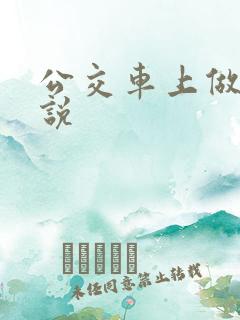 公交车上做的小说