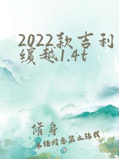 2022款吉利缤越1.4t