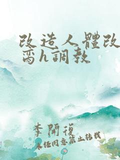 改造人体改造禁脔h调教