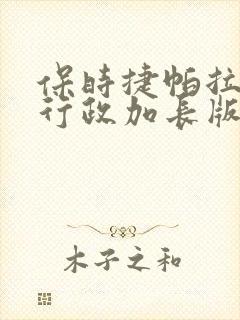 保时捷帕拉梅拉行政加长版价格