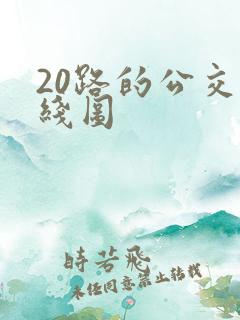 20路的公交路线图 20路的公交路线图