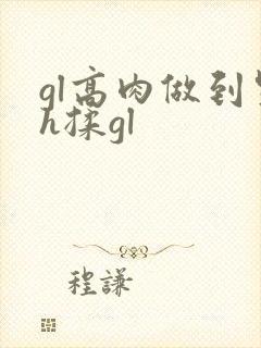 gl高肉做到哭h揉gl
