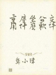 重庆坐公交车是用什么软件扫码