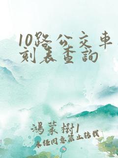 10路公交车时刻表查询