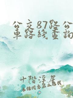 公交87路公交车路线查询表