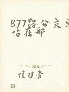 877路公交车站在哪