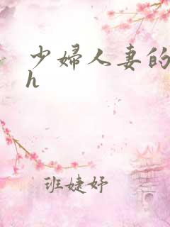 少妇人妻的欲望h