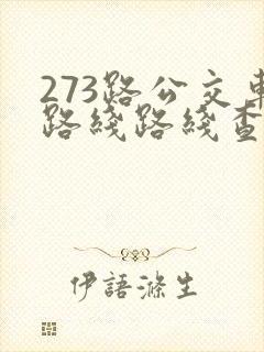 273路公交车路线路线查询