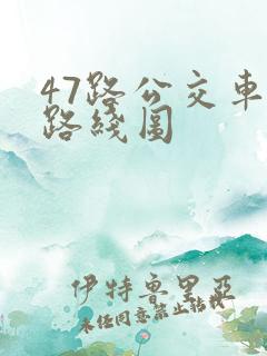 47路公交车站路线图