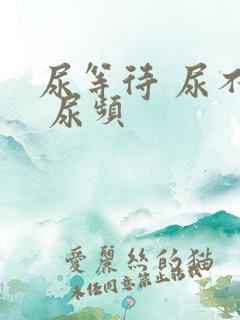 尿等待 尿不尽 尿频